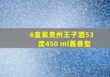 6盒装贵州王子酒53度450 ml酱香型